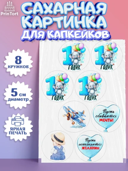 Сахарные капкейки, День Рождение малыша, звери, животные, зоопарк, мальчику, шарики, Мальчик, 1 год, арт. PT0220878_1