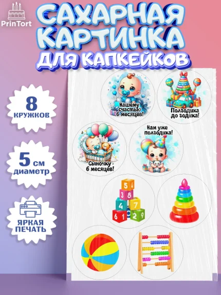 Сахарные капкейки, День Рождение малыша, Мальчик, 6 месяцев, День рождения, арт. PT0220886_1