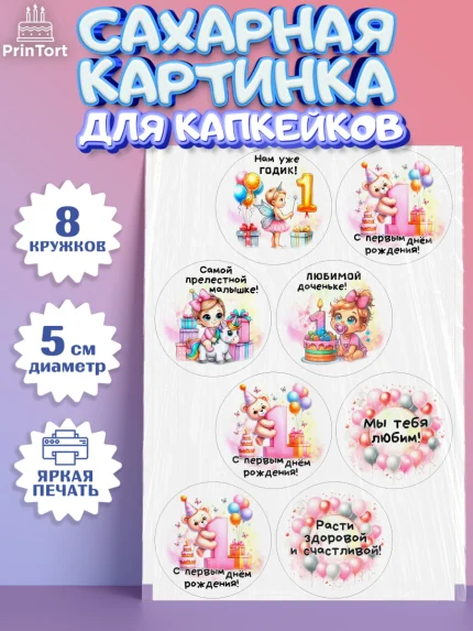 Сахарные капкейки, День Рождение малышки, Девочка, 1 год, День рождения, арт. PT0220932_1
