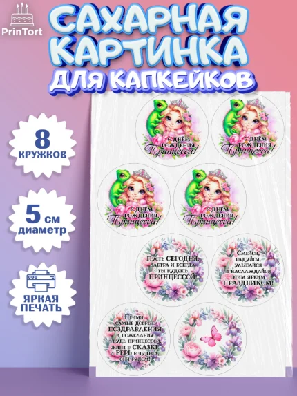 Сахарные капкейки, Маленькая принцесса, Принцесса, девочке, дочьке, бабочки, Рапунцель, Девочка, арт. PT0220969_1