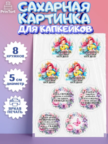 Сахарные капкейки, Маленькая принцесса, Принцесса, девочке, дочьке, бабочки, Русалочка, Девочка, арт. PT0220970_1