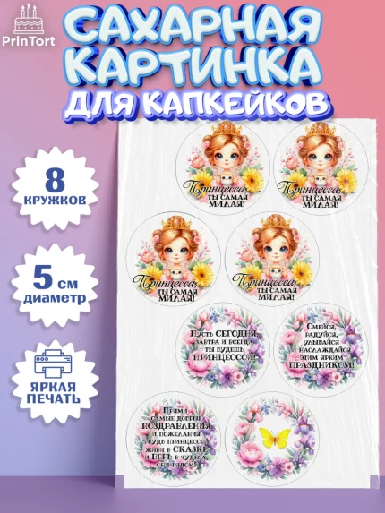 Сахарные капкейки, Маленькая принцесса, Принцесса, девочке, дочьке, бабочки, Красавица и чудовище, арт. PT0220973_1