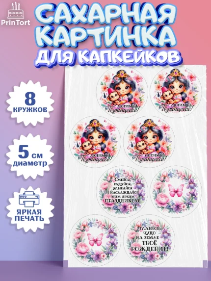Сахарные капкейки, Маленькая принцесса, Принцесса, девочке, дочьке, бабочки, Жасмин, Девочка, арт. PT0220974_2