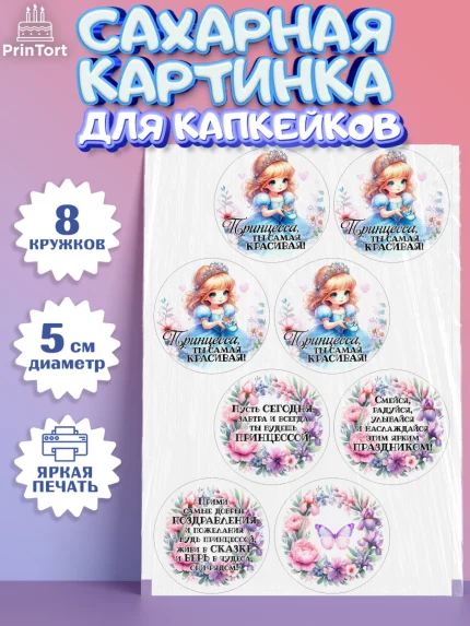 Сахарные капкейки, Маленькая принцесса, Принцесса, девочке, дочьке, бабочки, Золушка, Девочка, арт. PT0220975_1