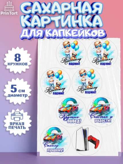 Сахарные капкейки, Классному парню!, Мальчику, сыну, парню, подростку, ребеноку, машина, Мальчик, арт. PT0221001_1
