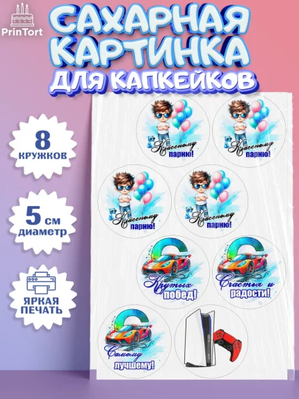 Сахарные капкейки, Классному парню!, Мальчику, сыну, парню, подростку, ребеноку, машина, Мальчик, арт. PT0221002_1