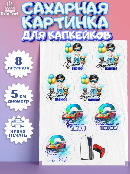 Сахарные капкейки, Классному парню!, Мальчику, сыну, парню, подростку, ребеноку, машина, Мальчик, арт. PT0221003_1
