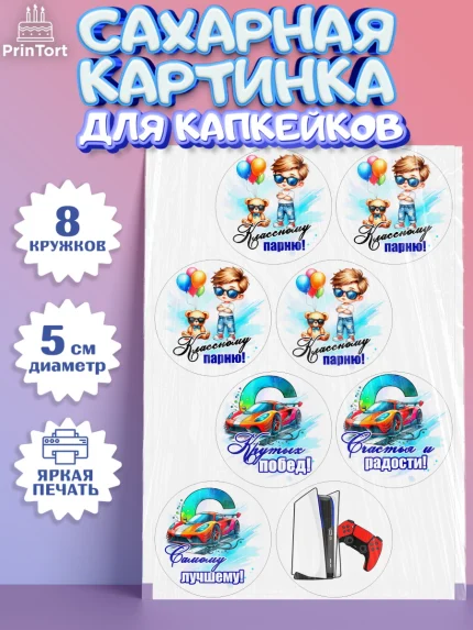 Сахарные капкейки, Классному парню!, Мальчику, сыну, парню, подростку, ребеноку, машина, Мальчик, арт. PT0221004_1