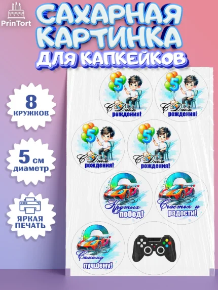 Сахарные капкейки, Классному парню!, Мальчику, сыну, парню, подростку, ребеноку, машина, Мальчик, арт. PT0221007_1
