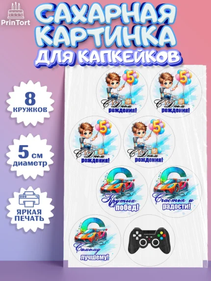 Сахарные капкейки, Классному парню!, Мальчику, сыну, парню, подростку, ребеноку, машина, Мальчик, арт. PT0221008_1