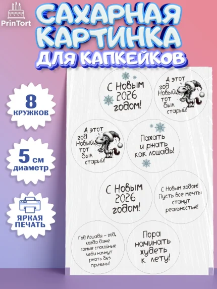 Сахарные капкейки, Новый год, 2026, Новый год2026, Лошадь, лошадка, год лошади, Девочка, арт. PT0221079_1