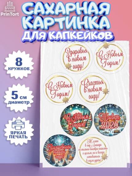 Сахарные капкейки, Новый год, 2026, Новый год2026, Лошадь, лошадка, год лошади, Девочка, арт. PT0221082_1