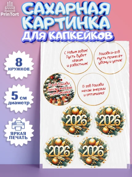 Сахарные капкейки, Новый год, 2026, Новый год2026, Лошадь, лошадка, год лошади, Девочка, арт. PT0221085_1