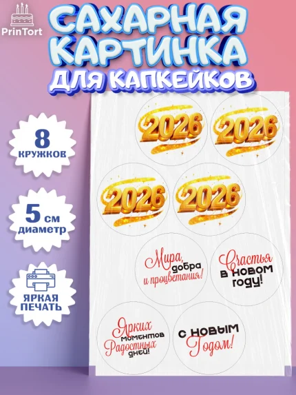 Сахарные капкейки, Новый год, 2026, Новый год2026, Лошадь, лошадка, год лошади, Девочка, арт. PT0221088_1