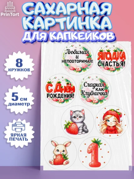 Сахарные капкейки, Нашей Ягодке!, Цифра 1, Девочка, дочке, клубничка, клубника, девочке, арт. PT0221099_1