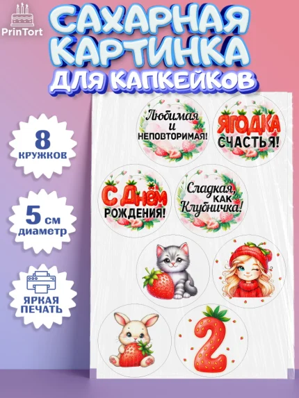 Сахарные капкейки, Нашей Ягодке!, Цифра 2, Девочка, дочке, клубничка, клубника, девочке, арт. PT0221100_1