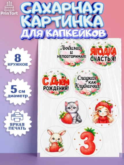 Сахарные капкейки, Нашей Ягодке!, Цифра 3, Девочка, дочке, клубничка, клубника, девочке, арт. PT0221101_1