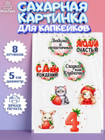 Сахарные капкейки, Нашей Ягодке!, Цифра 4, Девочка, дочке, клубничка, клубника, девочке, арт. PT0221102_1