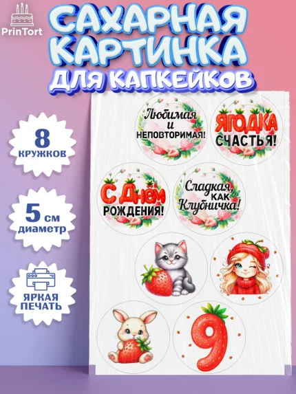 Сахарные капкейки, Нашей Ягодке!, Цифра 9, Девочка, дочке, клубничка, клубника, девочке, арт. PT0221107_1