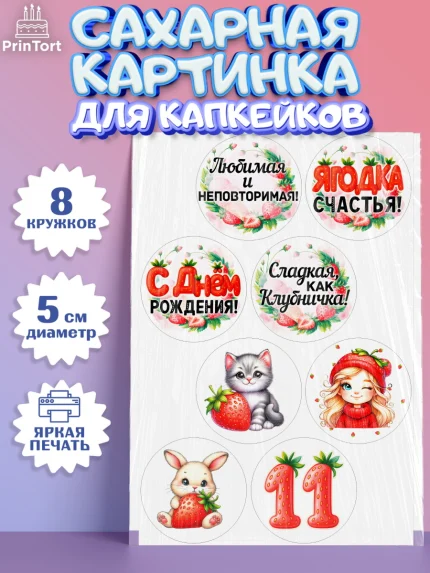 Сахарные капкейки, Нашей Ягодке!, Цифра 11, Девочка, дочке, клубничка, клубника, девочке, арт. PT0221109_1