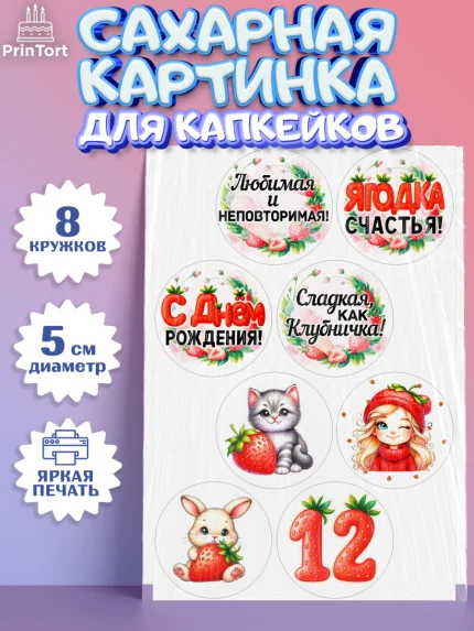 Сахарные капкейки, Нашей Ягодке!, Цифра 12, Девочка, дочке, клубничка, клубника, девочке, арт. PT0221110_1