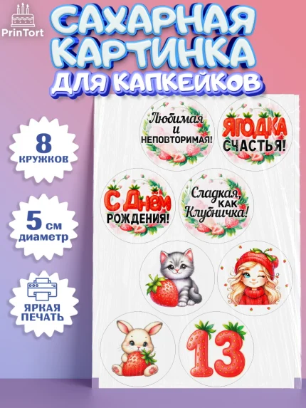 Сахарные капкейки, Нашей Ягодке!, Цифра 13, Девочка, дочке, клубничка, клубника, девочке, арт. PT0221111_1