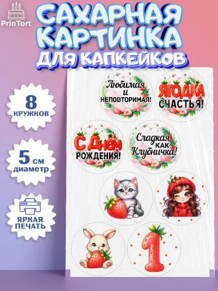 Сахарные капкейки, Нашей Ягодке!, Цифра 1, Девочка, дочке, клубничка, клубника, девочке, арт. PT0221114_1