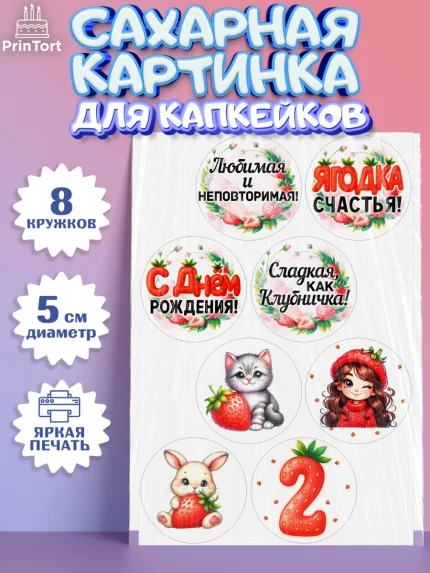 Сахарные капкейки, Нашей Ягодке!, Цифра 2, Девочка, дочке, клубничка, клубника, девочке, арт. PT0221115_1