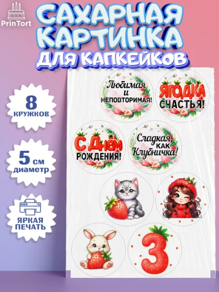 Сахарные капкейки, Нашей Ягодке!, Цифра 3, Девочка, дочке, клубничка, клубника, девочке, арт. PT0221116_1