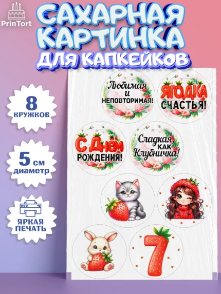 Сахарные капкейки, Нашей Ягодке!, Цифра 7, Девочка, дочке, клубничка, клубника, девочке, арт. PT0221120_1
