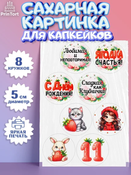 Сахарные капкейки, Нашей Ягодке!, Цифра 11, Девочка, дочке, клубничка, клубника, девочке, арт. PT0221124_1