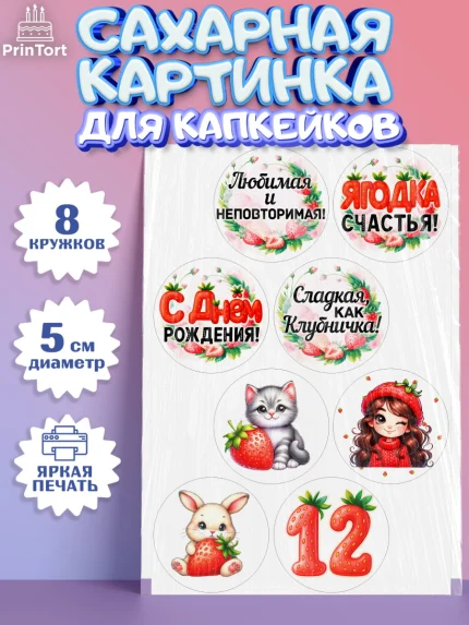 Сахарные капкейки, Нашей Ягодке!, Цифра 12, Девочка, дочке, клубничка, клубника, девочке, арт. PT0221125_1