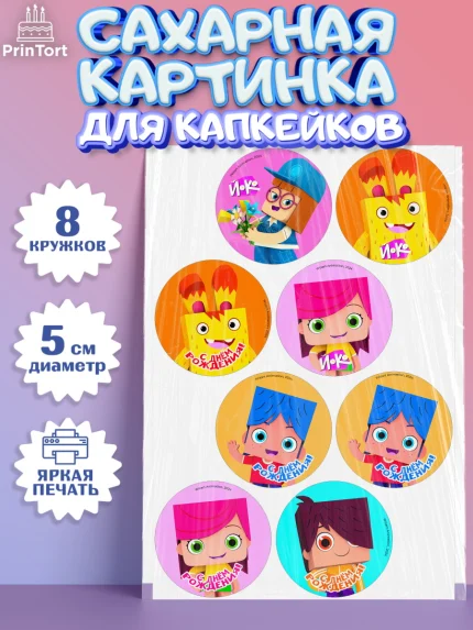Сахарные капкейки, Йоко, Мультик Йоко, Вик, Майя, Митя, тетя Маша, Девочка, День рождения, арт. PT0221274_1