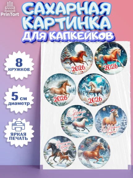Сахарные капкейки, Год лошади 2026, Новый год, 2026, лошадь, лошадка, Ёлка, дед Мороз, год лошади, арт. PT0221312_1