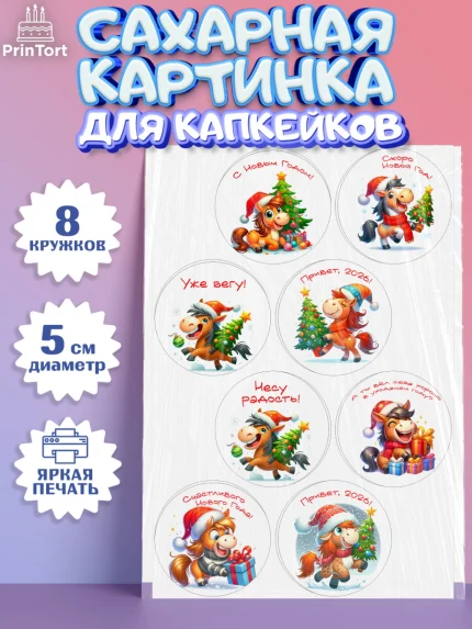 Сахарные капкейки, Год лошади 2026, Новый год, 2026, лошадь, лошадка, Ёлка, дед Мороз, год лошади, арт. PT0221318_2