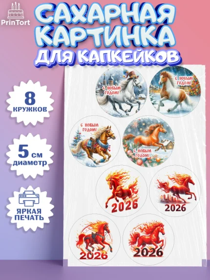 Сахарные капкейки, Год лошади 2026, Новый год, 2026, лошадь, лошадка, Ёлка, дед Мороз, год лошади, арт. PT0221321_1
