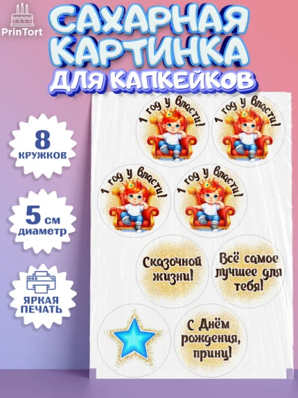 Сахарные капкейки, 1 год у власти, Мальчик, 1 год, День рождения, арт. PT0221350_1