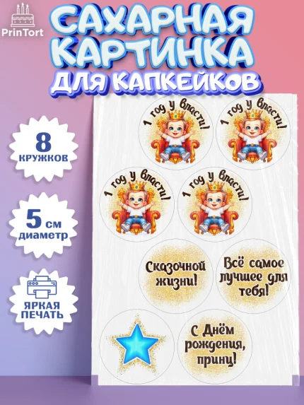 Сахарные капкейки, 1 год у власти, Мальчик, 1 год, День рождения, арт. PT0221351_1