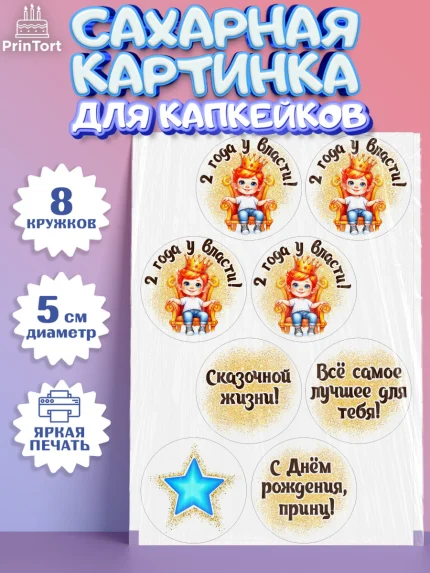 Сахарные капкейки, 2 года у власти, Мальчик, 2 года, День рождения, арт. PT0221354_1