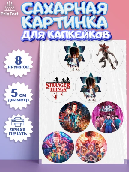 Сахарные капкейки, Очень странные дела, Оди, Майкл Уйлер, фантастика, ужасы, Девочка, День рождения, арт. PT0221374_1