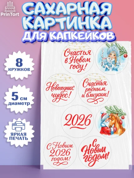Сахарные капкейки, Новый Год, 2026, лошадь, лошадка, Ёлка, год лошади, новогодние игрушки, звери, арт. PT0221743_1