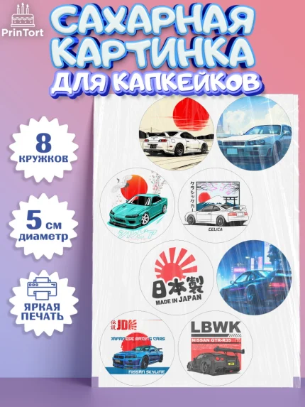 Сахарные капкейки, JDM, автомобили, JDM-машины, машины, Японские машины, Девочка, День рождения, арт. PT0221876_1