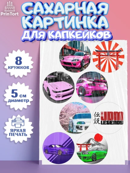 Сахарные капкейки, JDM, автомобили, JDM-машины, машины, Японские машины, Девочка, День рождения, арт. PT0221877_1