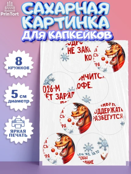 Сахарные капкейки, Новый год, 2026, лошадь, лошадка, Ёлка, год лошади, новогодние игрушки, звери, арт. PT0221927_1