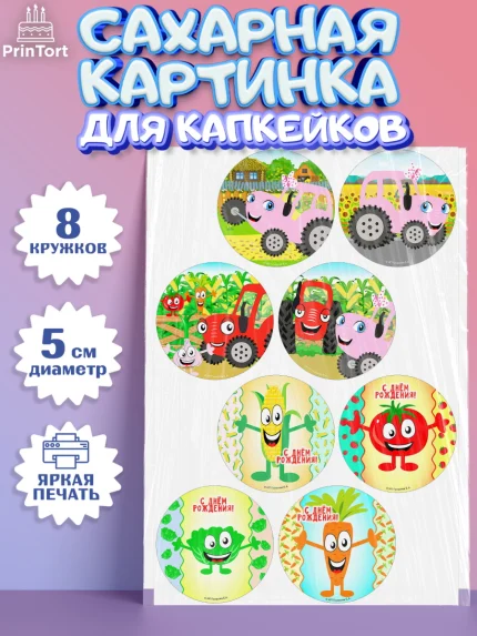 Сахарные капкейки, ТракТЫРишка, трактор, красный трактор, Тыр Тыр, Ляля, Бу-Бу, овощи, Девочка, арт. PT0221941_1