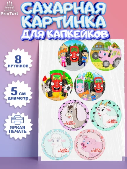 Сахарные капкейки, ТракТЫРишка, трактор, красный трактор, Тыр Тыр, Ляля, Бу-Бу, овощи, Девочка, арт. PT0221944_1