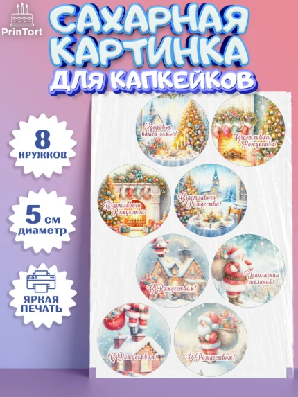 Сахарные капкейки, Рождество, Рождество Христово, 7 января, рождественские подарки, арт. PT0222050_1