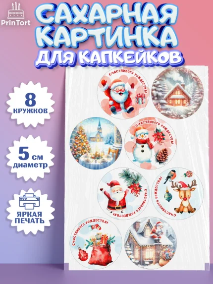 Сахарные капкейки, Рождество, Рождество Христово, 7 января, рождественские подарки, арт. PT0222056_1