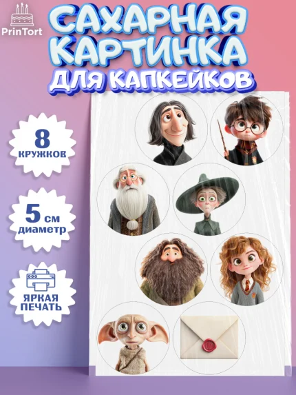 Сахарные капкейки, Гарри Поттер, Harry Potter, Хогвартс, Гермиона, Драко, Рон, платформа 9, арт. PT0222060_1