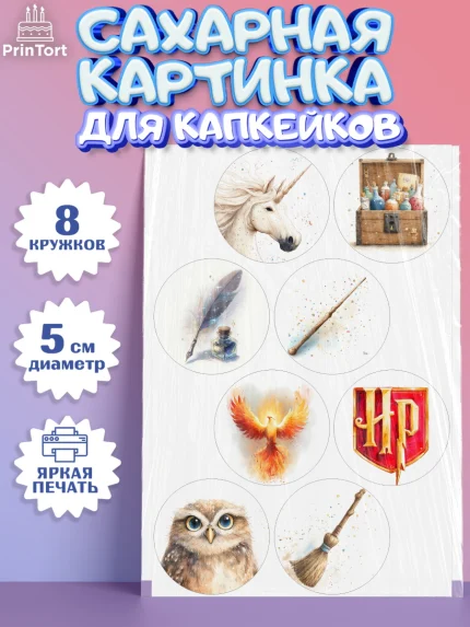Сахарные капкейки, Гарри Поттер, Harry Potter, Хогвартс, Гермиона, Драко, Рон, платформа 9, арт. PT0222061_1